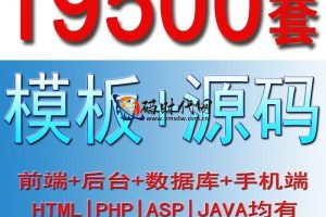 「19,500套企业网页模板」HTML5响应式源码包 | 含PHP/ASP后台+商城系统+门户网站