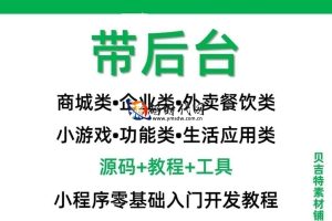 「16,500套小程序源码合集」商城+企业系统+公众号后台+小游戏教程 | 全开源可商用