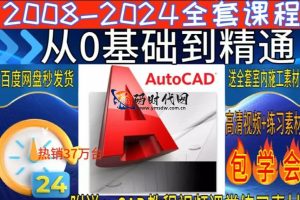 「AutoCAD2024全能实战班」零基础到专业制图 | 室内/机械/电气/园林全领域教学+施工图案例