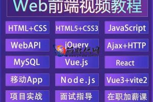 「Web全栈2025」零基础到大厂offer | React19+Vue4+Node.js21+Web3.0实战