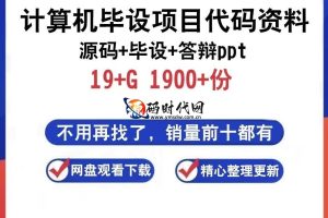 计算机毕设没思路？1900+套可运行源码+答辩PPT模板资源包 | 助力高效通关毕业设计