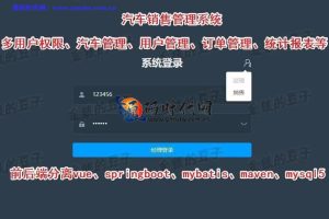 Vue+SpringBoot汽车销售系统源码下载 – 前后端分离车辆管理系统开发完整项目