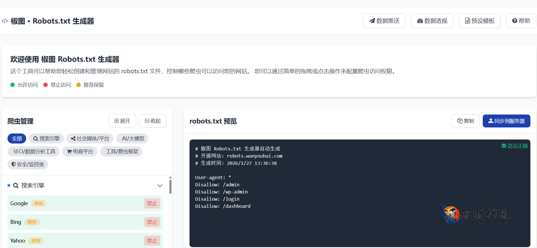 椒图爬虫管理工具 PHP+MySQL 爬虫精准识别 可视化数据分析 robots.txt 智能配置 中小网站守护者