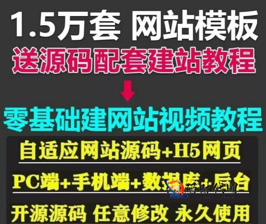 1.5 万套 HTML5 自适应企业网站源码｜带后台双端适配｜零基础建站教程｜开源模板快速搭建